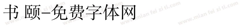 书 颐字体转换